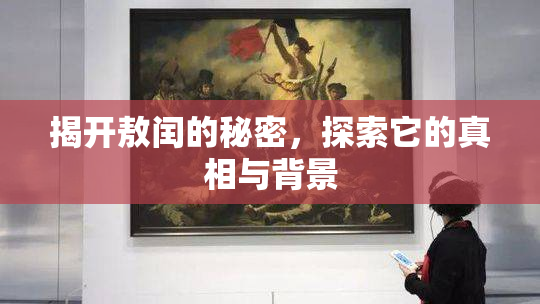 揭开敖闰的秘密，探索它的真相与背景