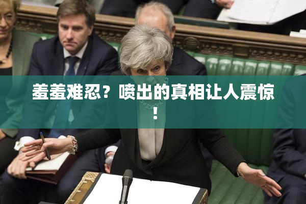 羞羞难忍？喷出的真相让人震惊！