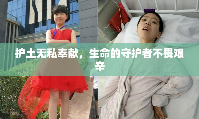 护土无私奉献，生命的守护者不畏艰辛