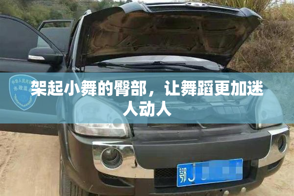 架起小舞的臀部，让舞蹈更加迷人动人