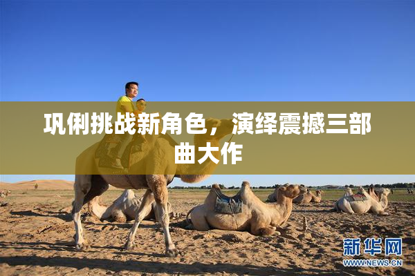 巩俐挑战新角色，演绎震撼三部曲大作