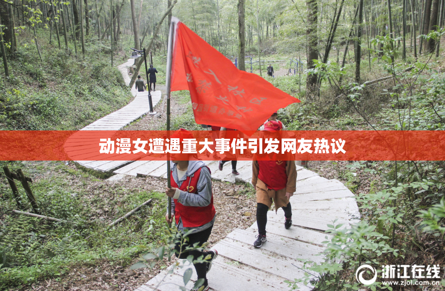 动漫女遭遇重大事件引发网友热议