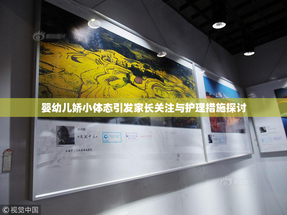 婴幼儿娇小体态引发家长关注与护理措施探讨