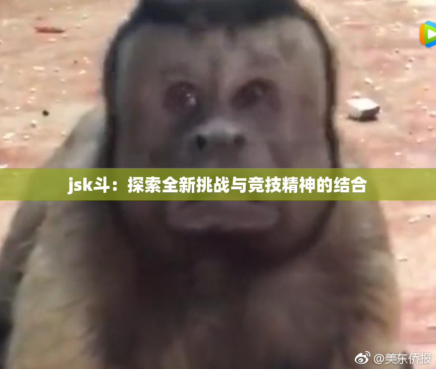 jsk斗：探索全新挑战与竞技精神的结合