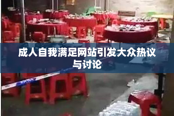 成人自我满足网站引发大众热议与讨论