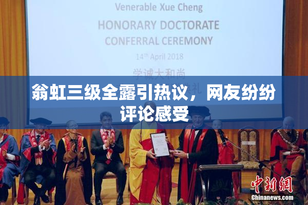 翁虹三级全露引热议，网友纷纷评论感受