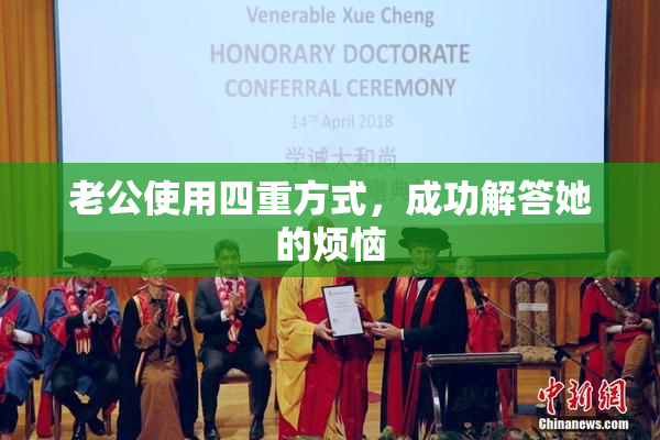 老公使用四重方式，成功解答她的烦恼