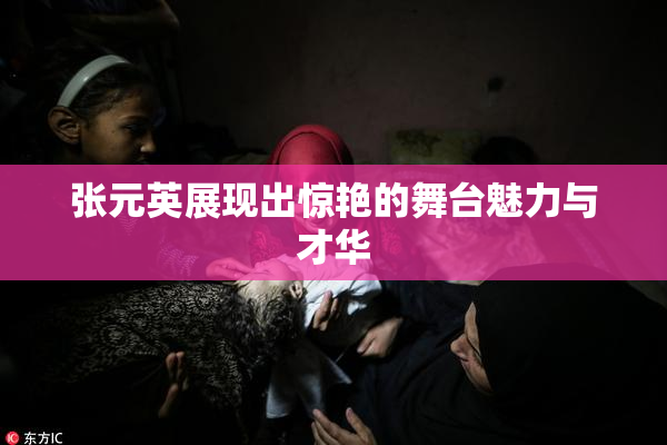 张元英展现出惊艳的舞台魅力与才华