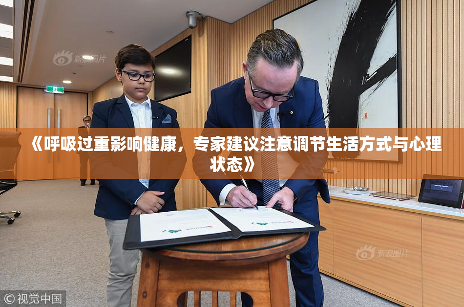 《呼吸过重影响健康，专家建议注意调节生活方式与心理状态》