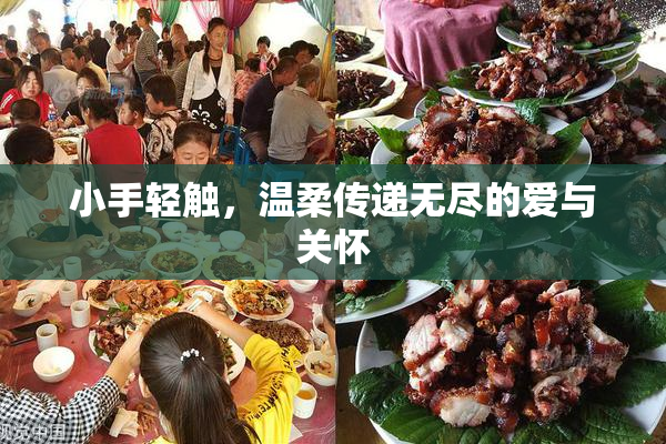 小手轻触，温柔传递无尽的爱与关怀