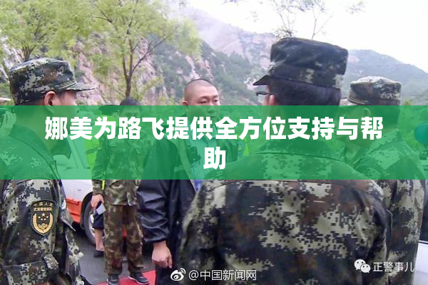 娜美为路飞提供全方位支持与帮助