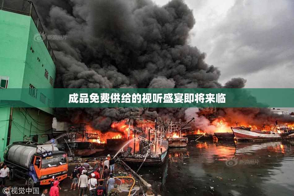 成品免费供给的视听盛宴即将来临