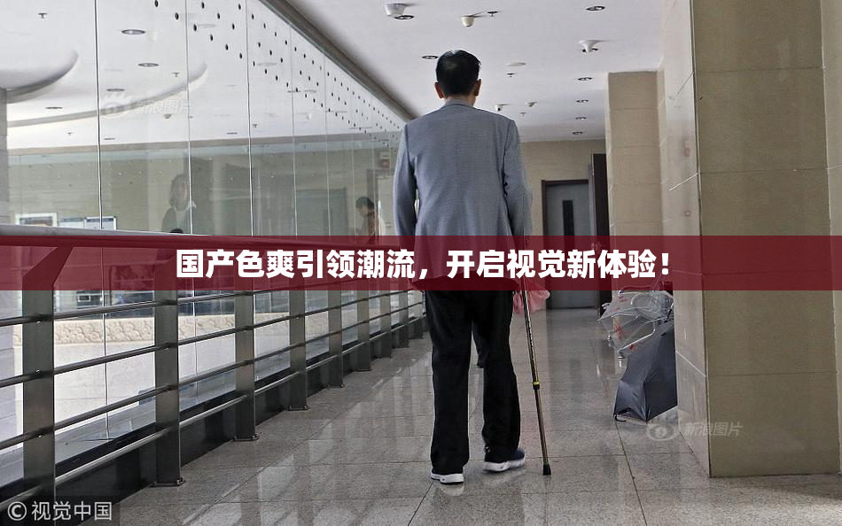 国产色爽引领潮流，开启视觉新体验！