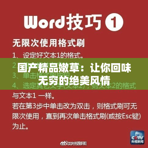 国产精品嫩草：让你回味无穷的绝美风情