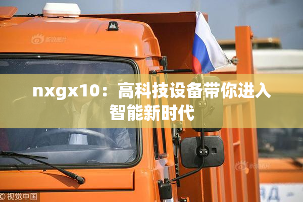 nxgx10：高科技设备带你进入智能新时代