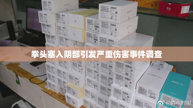 拳头塞入阴部引发严重伤害事件调查