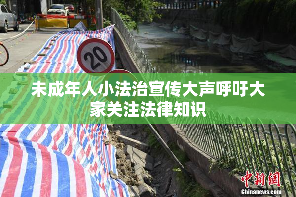 未成年人小法治宣传大声呼吁大家关注法律知识
