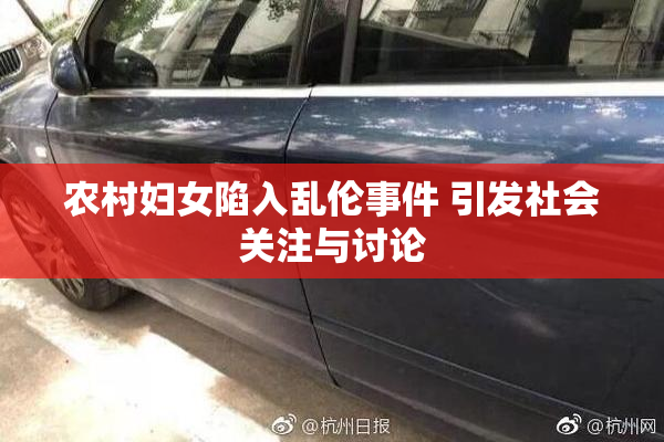 农村妇女陷入乱伦事件 引发社会关注与讨论