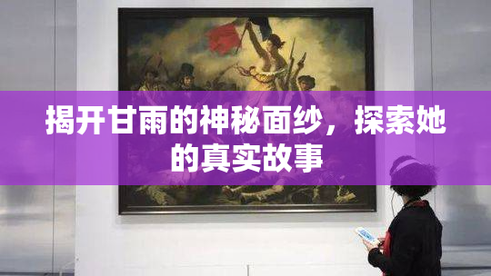 揭开甘雨的神秘面纱，探索她的真实故事