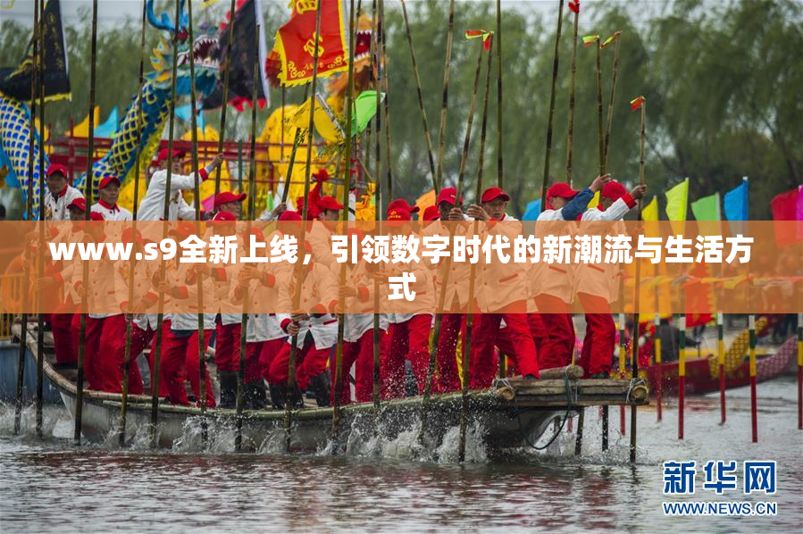 www.s9全新上线，引领数字时代的新潮流与生活方式