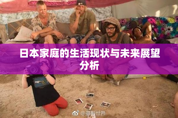 日本家庭的生活现状与未来展望分析