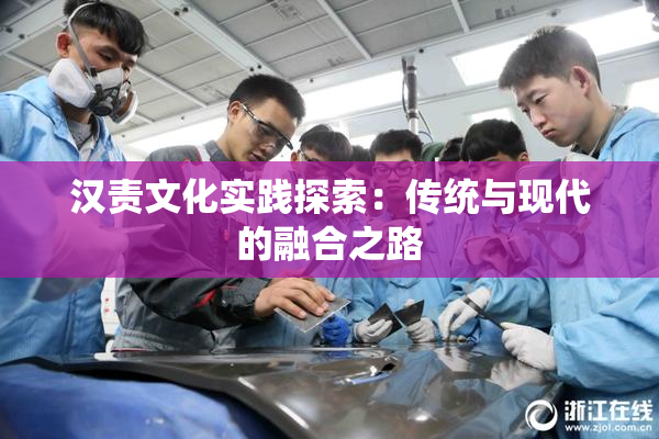 汉责文化实践探索：传统与现代的融合之路