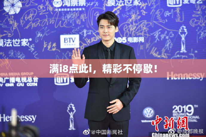 满i8点此i，精彩不停歇！