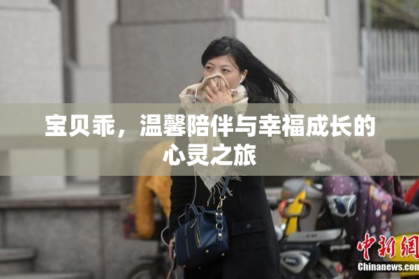 宝贝乖，温馨陪伴与幸福成长的心灵之旅