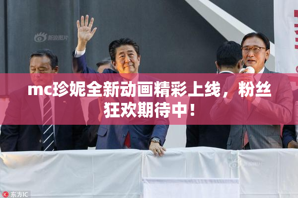 mc珍妮全新动画精彩上线，粉丝狂欢期待中！