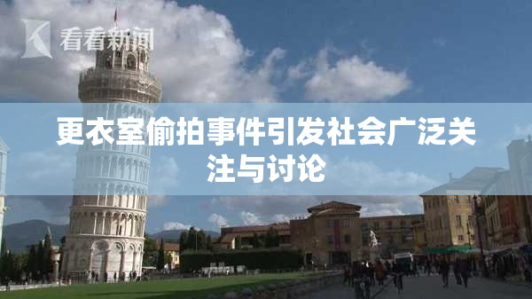 更衣室偷拍事件引发社会广泛关注与讨论