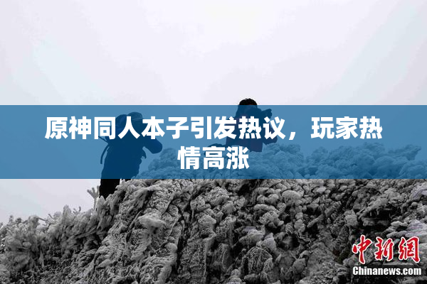 原神同人本子引发热议，玩家热情高涨