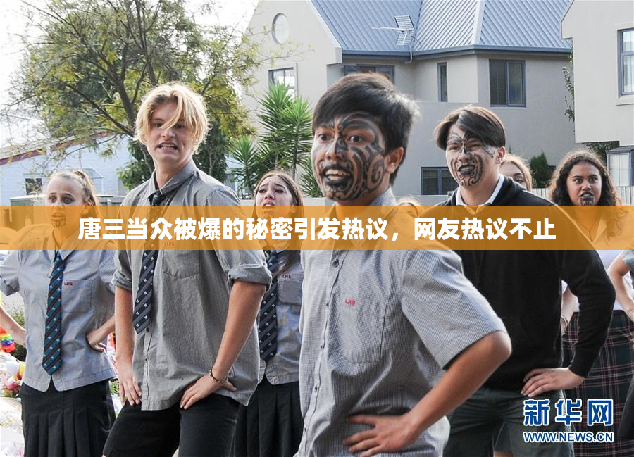 唐三当众被爆的秘密引发热议，网友热议不止