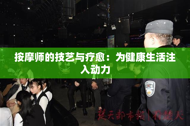 按摩师的技艺与疗愈：为健康生活注入动力
