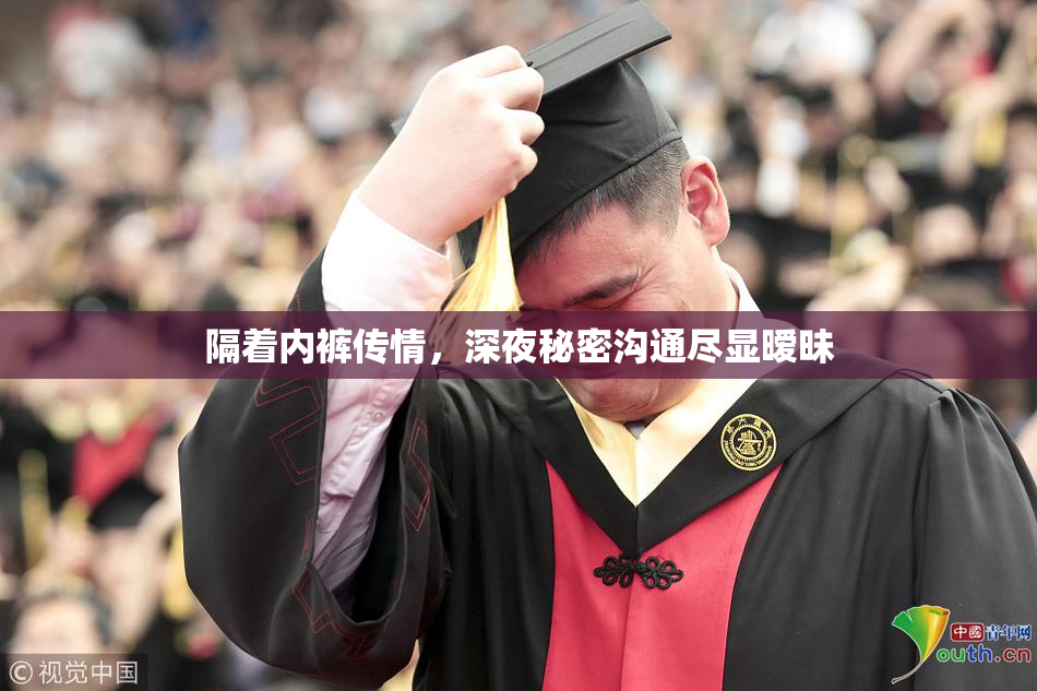 隔着内裤传情，深夜秘密沟通尽显暧昧