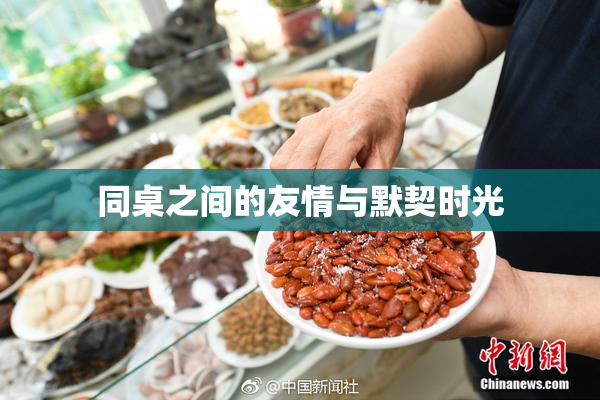 同桌之间的友情与默契时光