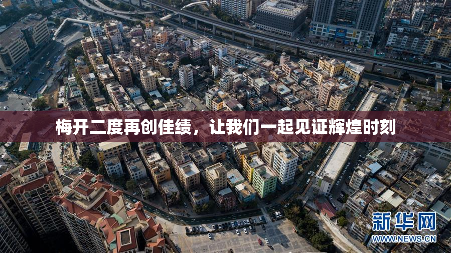 梅开二度再创佳绩，让我们一起见证辉煌时刻