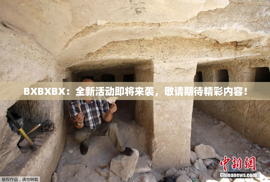 BXBXBX：全新活动即将来袭，敬请期待精彩内容！