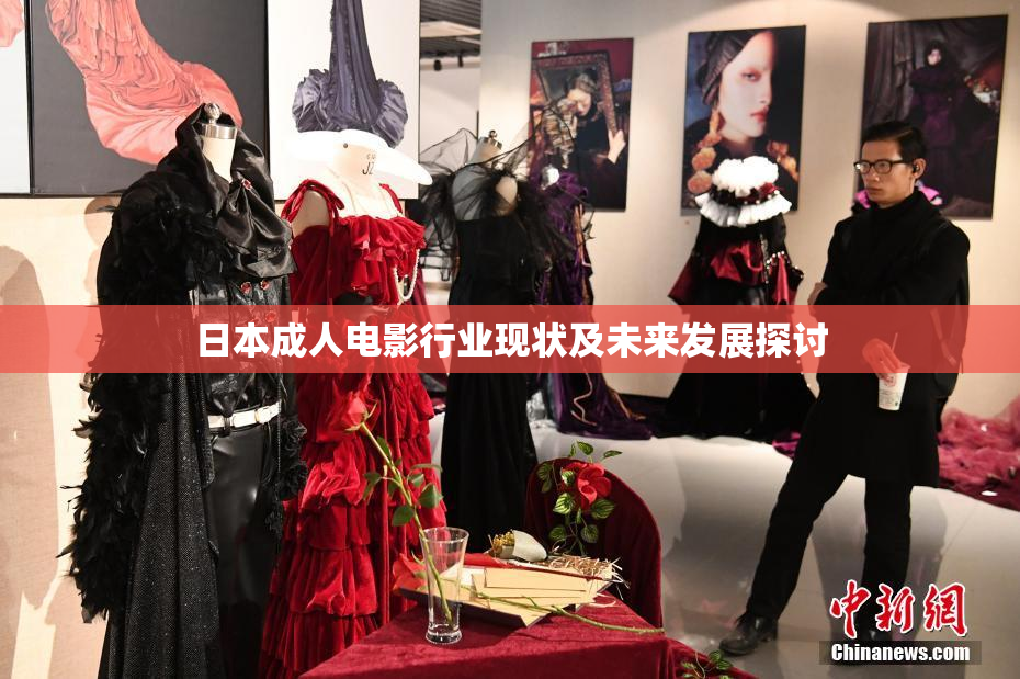 日本成人电影行业现状及未来发展探讨