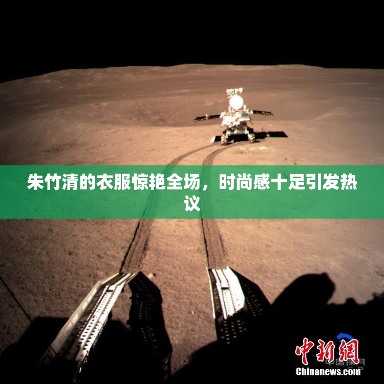 朱竹清的衣服惊艳全场，时尚感十足引发热议