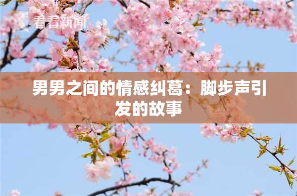 男男之间的情感纠葛：脚步声引发的故事