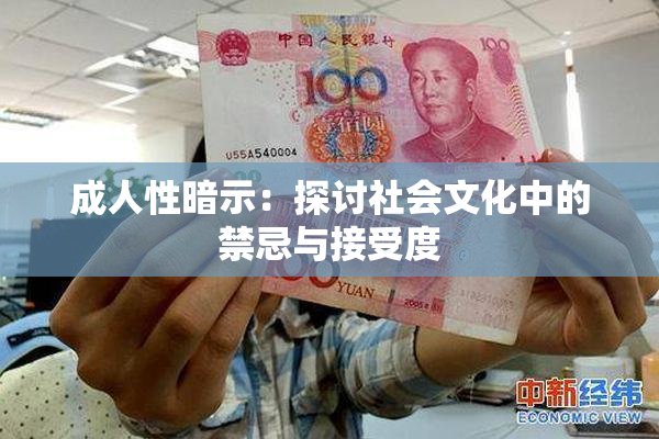 成人性暗示：探讨社会文化中的禁忌与接受度