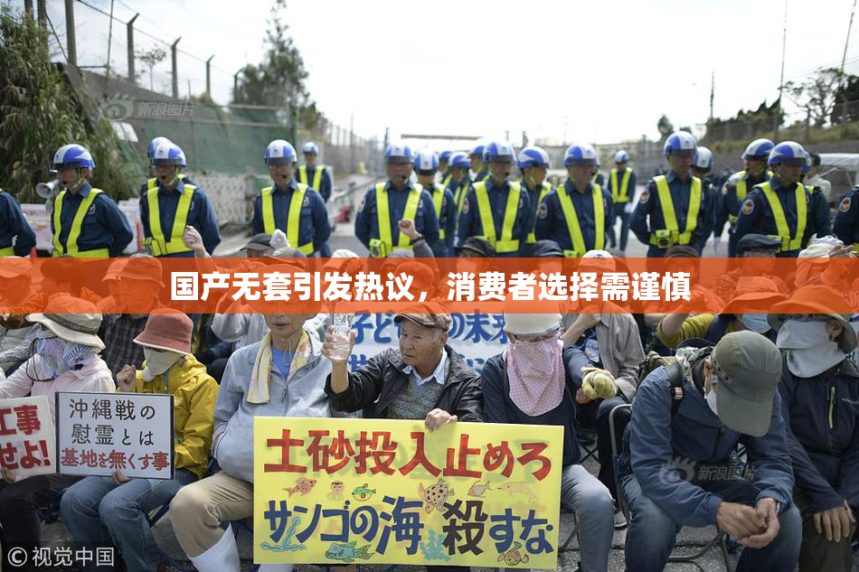 国产无套引发热议，消费者选择需谨慎