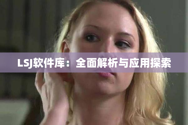 LSJ软件库：全面解析与应用探索