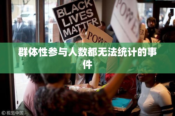 群体性参与人数都无法统计的事件