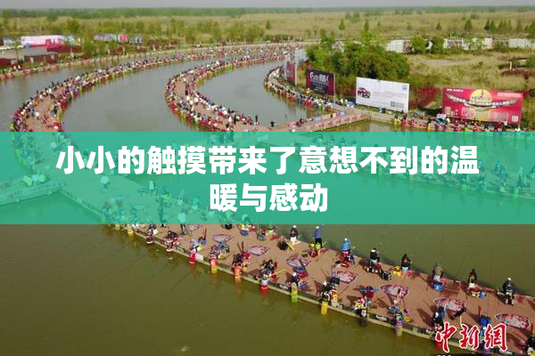 小小的触摸带来了意想不到的温暖与感动