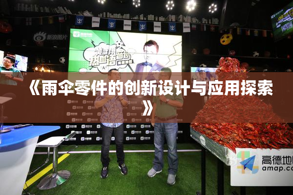 《雨伞零件的创新设计与应用探索》