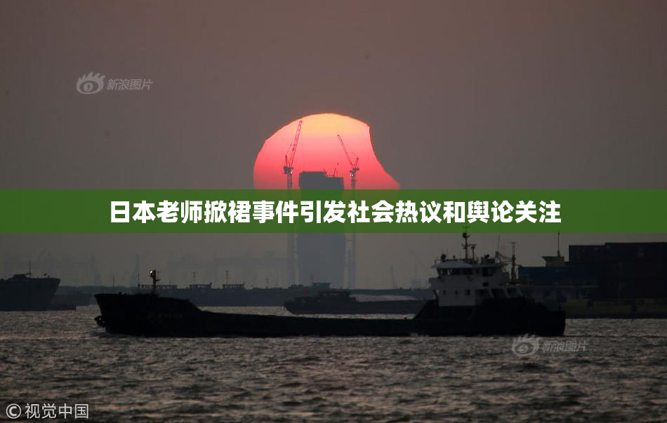 日本老师掀裙事件引发社会热议和舆论关注
