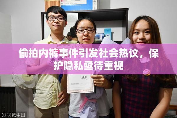 偷拍内裤事件引发社会热议，保护隐私亟待重视