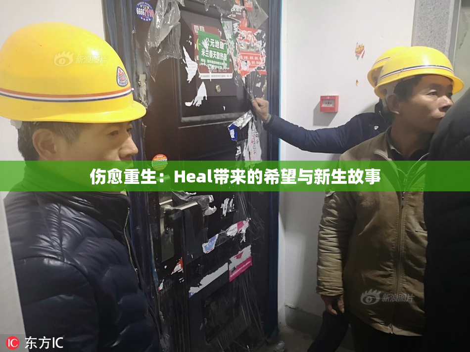 伤愈重生：Heal带来的希望与新生故事
