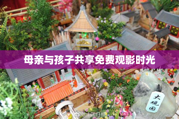 母亲与孩子共享免费观影时光